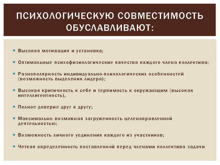 ПСИХОЛОГИЧЕСКУЮ СОВМЕСТИМОСТЬ ОБУСЛАВЛИВАЮТ: Высокая мотивация и установка; Оптимальные психофизиологические качества каждого члена коллектива; Разнополярность