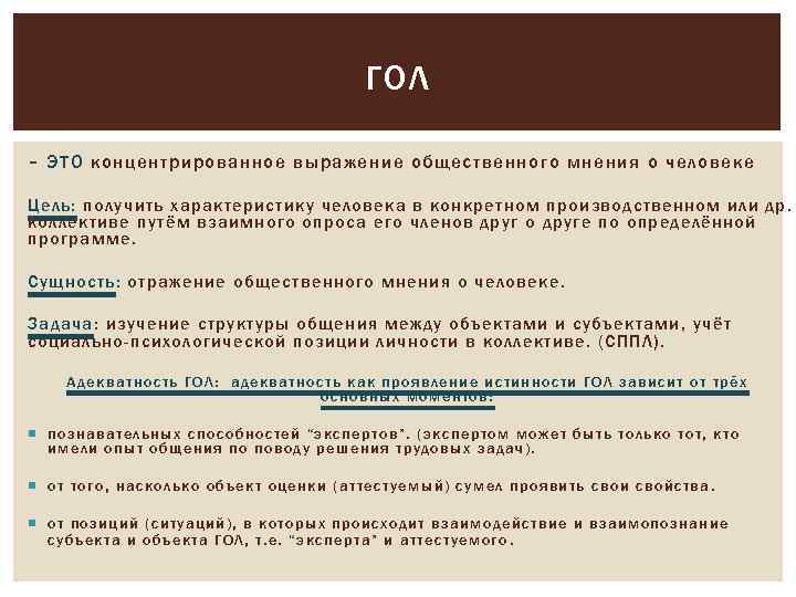 ГОЛ – ЭТО концентрированное выражение общественного мнения о человеке Цель: получить характеристику человека в