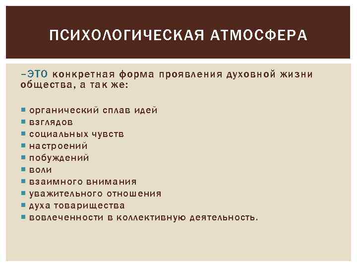 ПСИХОЛОГИЧЕСКАЯ АТМОСФЕРА –ЭТО конкретная форма проявления духовной жизни общества, а так же: органический сплав