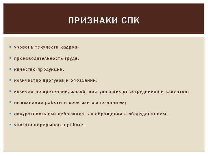 ПРИЗНАКИ СПК уровень текучести кадров; производительность труда; качество продукции; количество прогулов и опозданий; количество