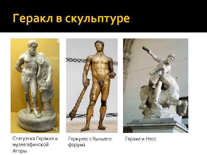 Геракл в скульптуре Статуэтка Геракла в музее афинской Агоры Геркулес с бычьего форума Геракл
