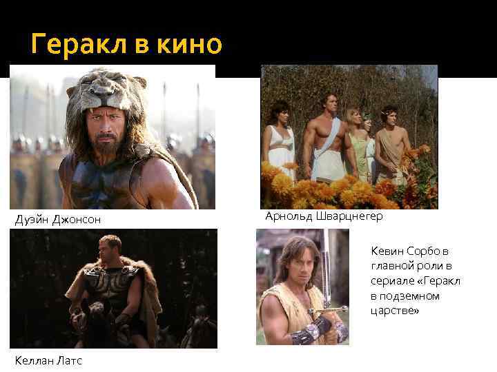 Геракл в кино Дуэйн Джонсон Арнольд Шварцнегер Кевин Сорбо в главной роли в сериале