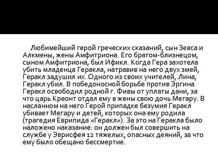 Любимейший герой греческих сказаний, сын Зевса и Алкмены, жены Амфитриона. Его братом-близнецом, сыном Амфитриона,