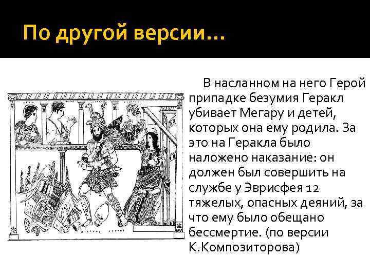 По другой версии… В насланном на него Герой припадке безумия Геракл убивает Мегару и