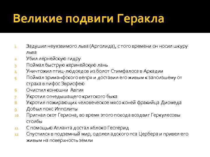 Великие подвиги Геракла 1. 2. 3. 4. 5. 6. 7. 8. 9. 10. 11.