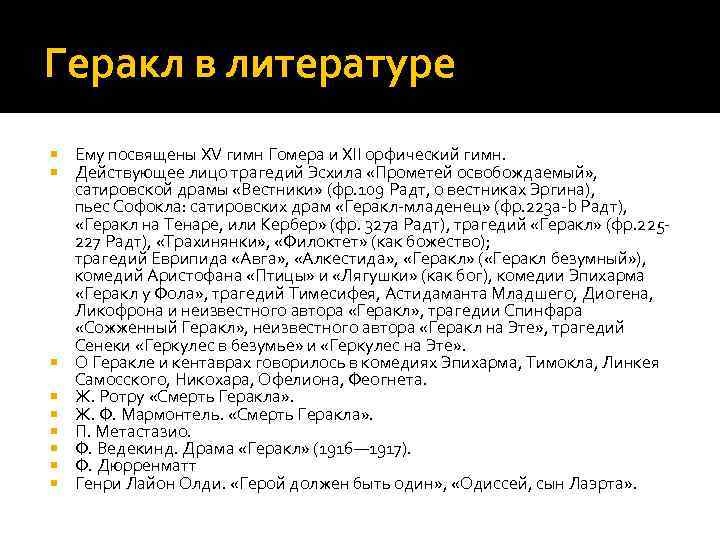 Геракл в литературе Ему посвящены XV гимн Гомера и XII орфический гимн. Действующее лицо