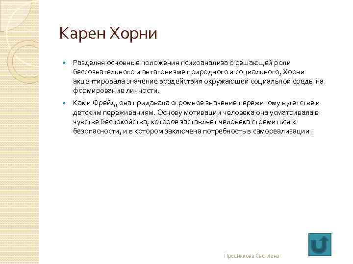 Карен Хорни Разделяя основные положения психоанализа о решающей роли бессознательного и антагонизме природного и