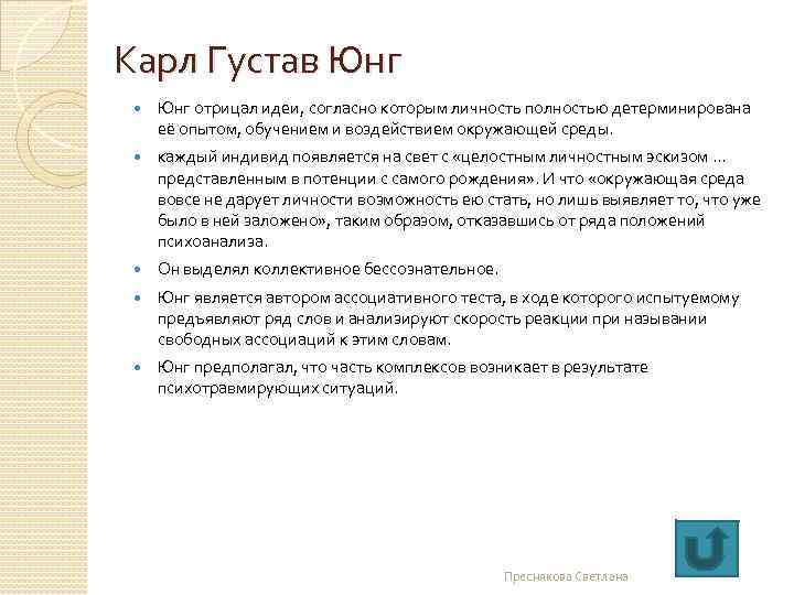 Карл Густав Юнг отрицал идеи, согласно которым личность полностью детерминирована её опытом, обучением и