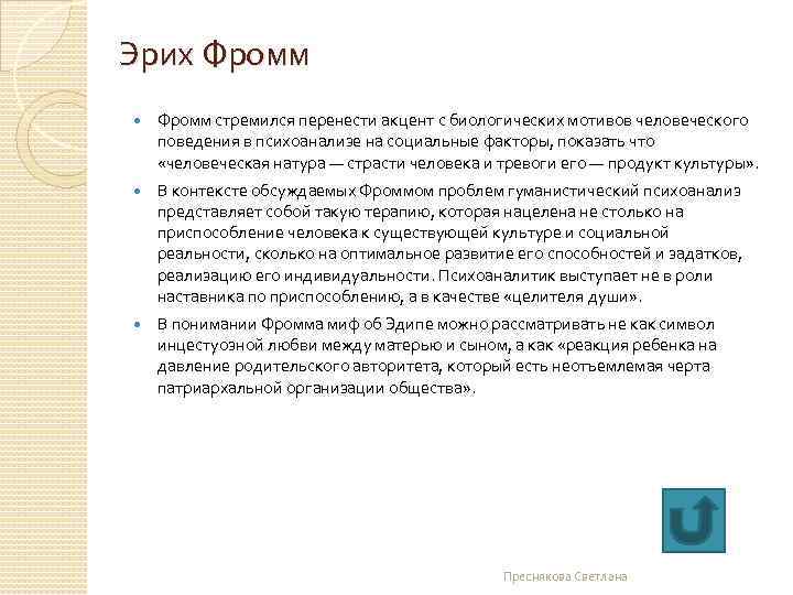 Эрих Фромм стремился перенести акцент с биологических мотивов человеческого поведения в психоанализе на социальные