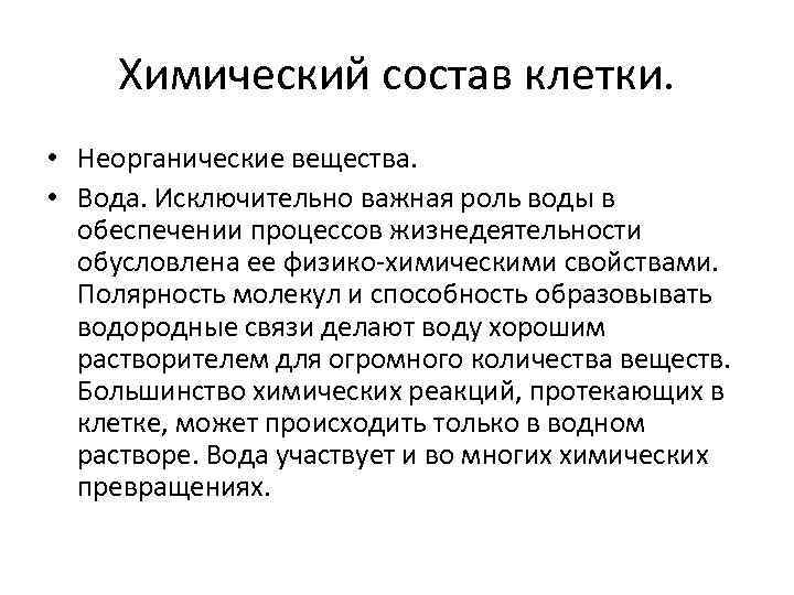 Химический состав клетки. • Неорганические вещества. • Вода. Исключительно важная роль воды в обеспечении