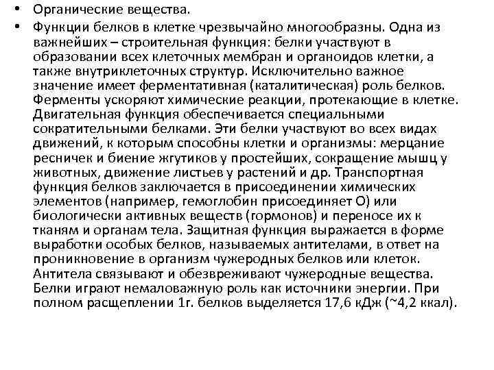  • Органические вещества. • Функции белков в клетке чрезвычайно многообразны. Одна из важнейших