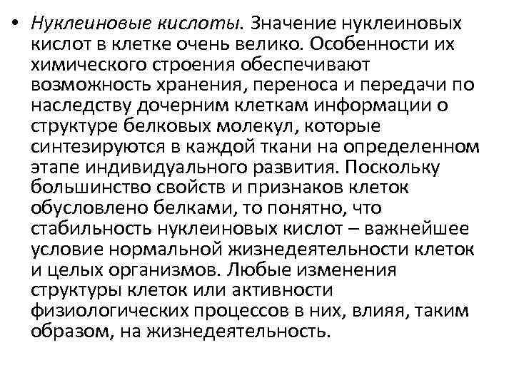  • Нуклеиновые кислоты. Значение нуклеиновых кислот в клетке очень велико. Особенности их химического