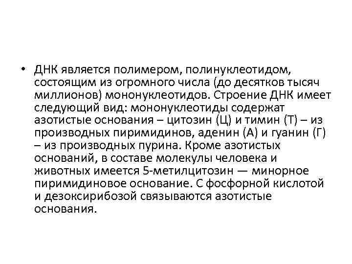  • ДНК является полимером, полинуклеотидом, состоящим из огромного числа (до десятков тысяч миллионов)