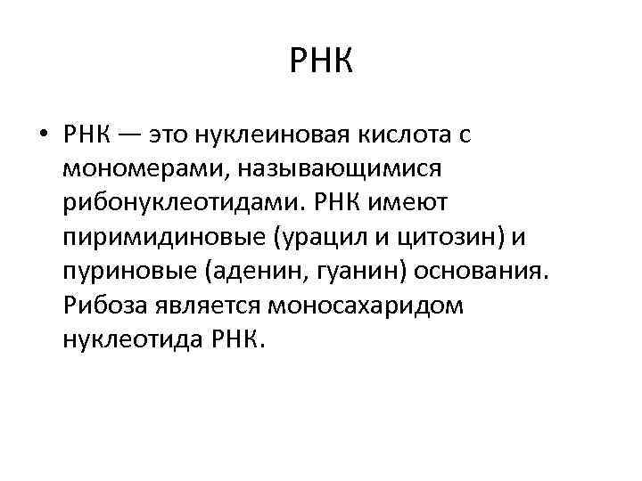 РНК • РНК — это нуклеиновая кислота с мономерами, называющимися рибонуклеотидами. РНК имеют пиримидиновые