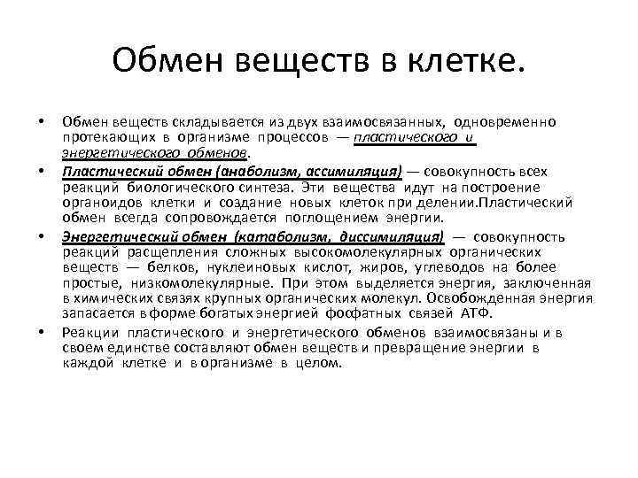 Обмен веществ в клетке. • • Обмен веществ складывается из двух взаимосвязанных, одновременно протекающих