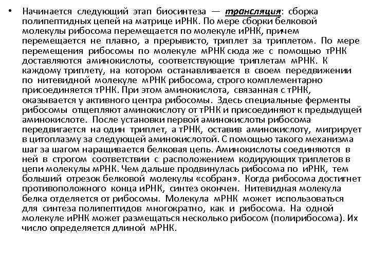  • Начинается следующий этап биосинтеза — трансляция: сборка полипептидных цепей на матрице и.