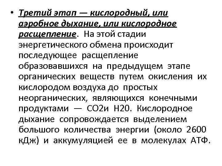  • Третий этап — кислородный, или аэробное дыхание, или кислородное расщепление. На этой