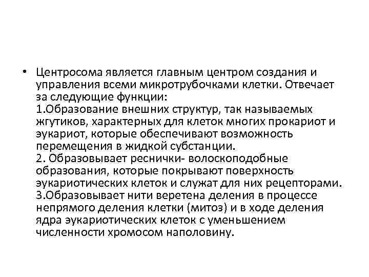  • Центросома является главным центром создания и управления всеми микротрубочками клетки. Отвечает за