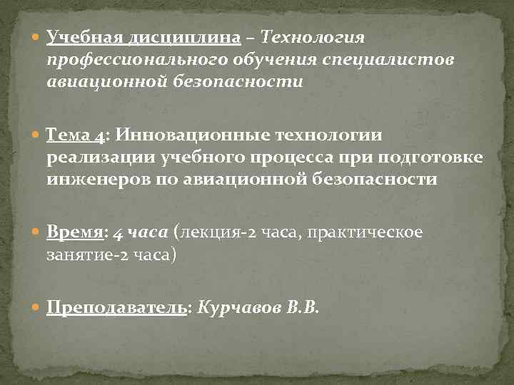  Учебная дисциплина – Технология профессионального обучения специалистов авиационной безопасности Тема 4: Инновационные технологии