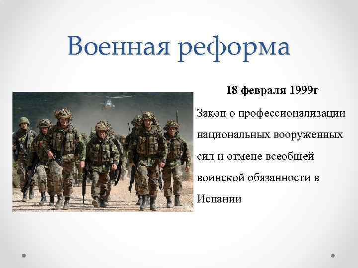 Военная реформа 18 февраля 1999 г Закон о профессионализации национальных вооруженных сил и отмене