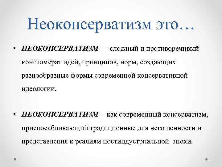 Консерватизм деген не. Неоконсерватизм. Неоконсерватизм это кратко и понятно.