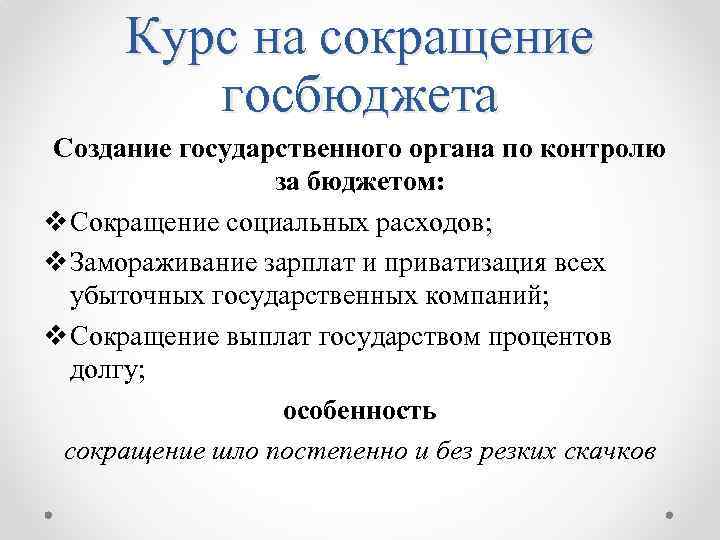 Курс на сокращение госбюджета Создание государственного органа по контролю за бюджетом: v Сокращение социальных