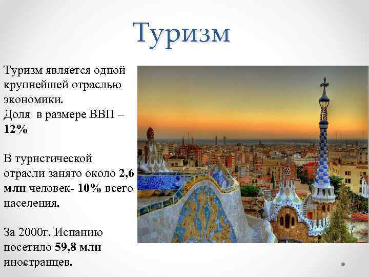 Туризм является одной крупнейшей отраслью экономики. Доля в размере ВВП – 12% В туристической