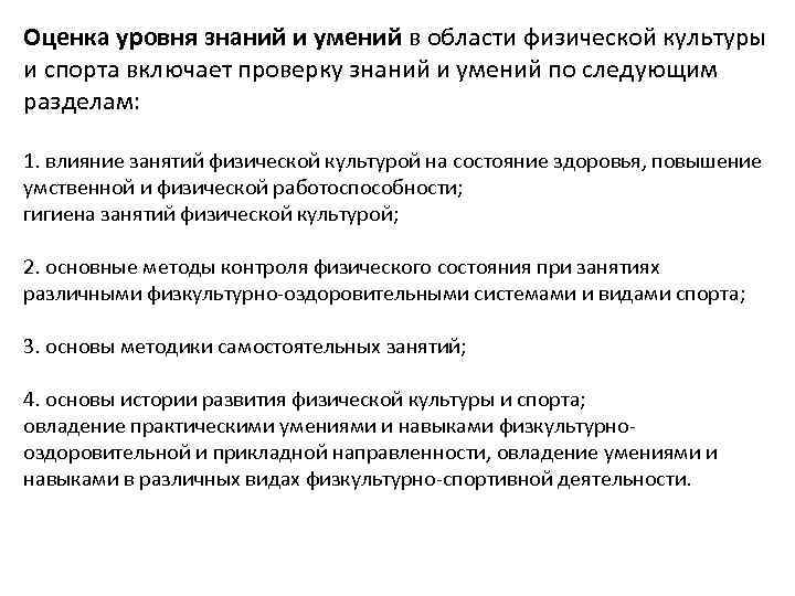 Оценка уровня знаний и умений в области физической культуры и спорта включает проверку знаний