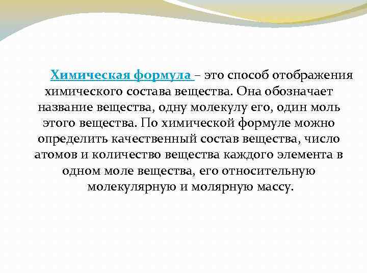 Химическая формула – это способ отображения химического состава вещества. Она обозначает название вещества, одну