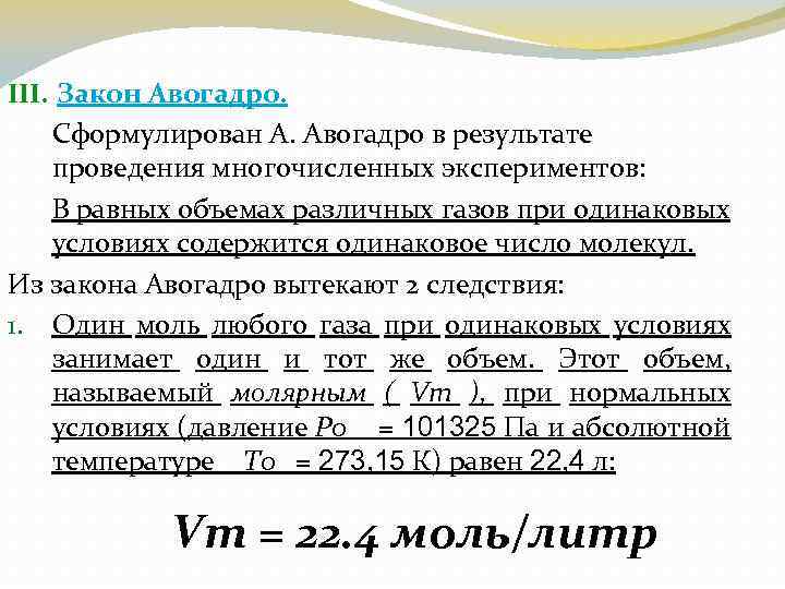 III. Закон Авогадро. Сформулирован А. Авогадро в результате проведения многочисленных экспериментов: В равных объемах