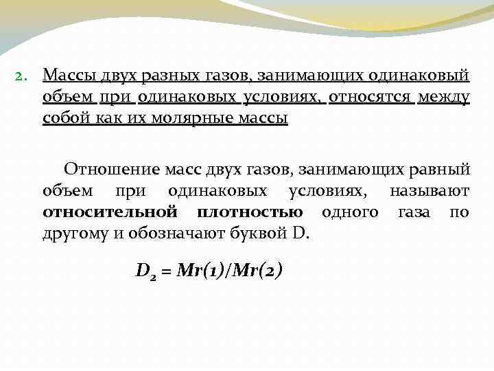 2. Массы двух разных газов, занимающих одинаковый объем при одинаковых условиях, относятся между собой