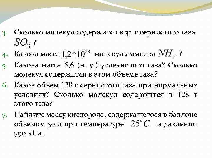 Какова масса газа. Сколько молекул содержитсz:. Какова масса молекулы. Количество молекул сернистого газа. Масса одной молекулы аммиака.