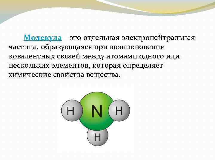 Молекула – это отдельная электронейтральная частица, образующаяся при возникновении ковалентных связей между атомами одного