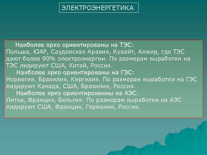 ЭЛЕКТРОЭНЕРГЕТИКА Наиболее ярко ориентированы на ТЭС: Польша, ЮАР, Саудовская Аравия, Кувейт, Алжир, где ТЭС