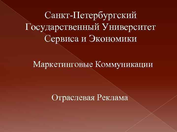 Санкт-Петербургский Государственный Университет Сервиса и Экономики Маркетинговые Коммуникации Отраслевая Реклама 