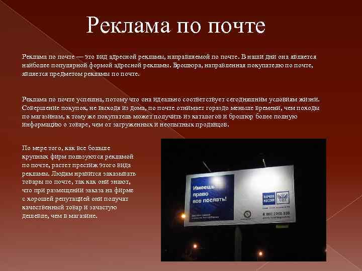 Реклама по почте — это вид адресной рекламы, направляемой по почте. В наши дни