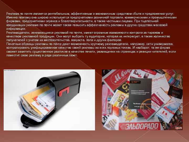 Реклама по почте является рентабельным, эффективным и экономичным средством сбыта и предложения услуг. Именно