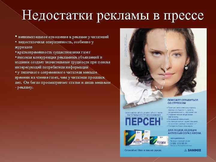 Недостатки рекламы в прессе • невнимательное отношение к рекламе у читателей • недостаточная оперативность,