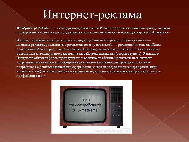 Интернет-реклама — реклама, размещаемая в сети Интернет; представление товаров, услуг или предприятия в сети