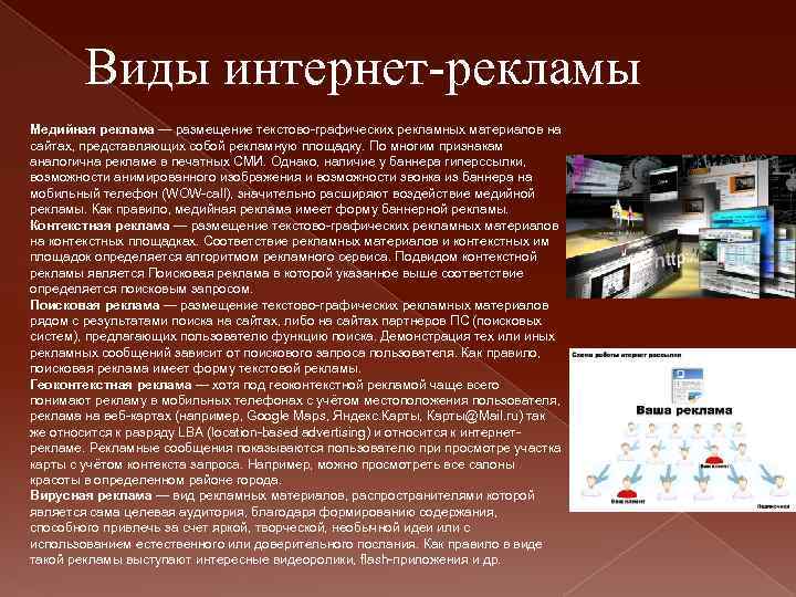 Виды интернет-рекламы Медийная реклама — размещение текстово-графических рекламных материалов на сайтах, представляющих собой рекламную