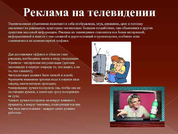 Реклама на телевидении Телевизионные объявления включают в себя изображения, звук, движение, цвет и поэтому
