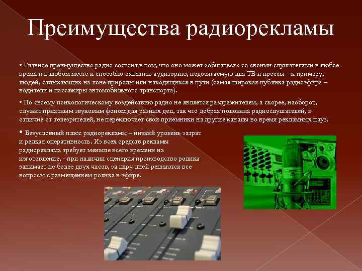 Преимущества радиорекламы • Главное преимущество радио состоит в том, что оно может «общаться» со