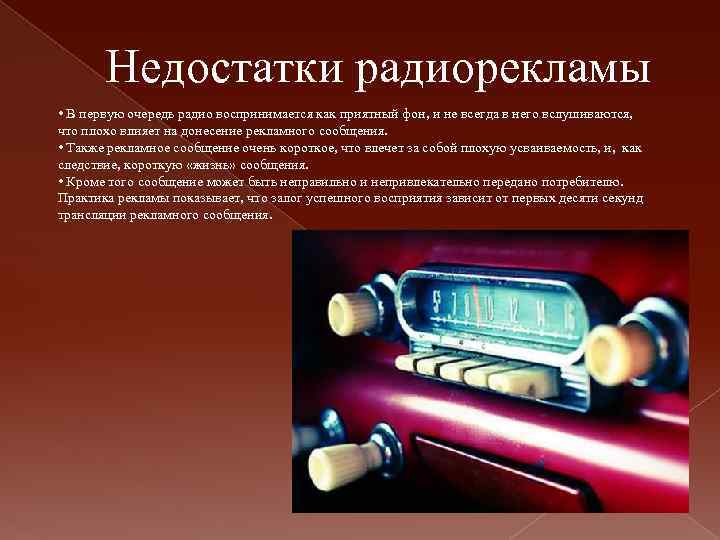 Недостатки радиорекламы • В первую очередь радио воспринимается как приятный фон, и не всегда