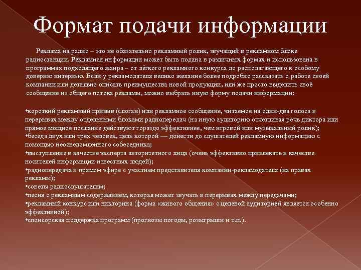 Формат подачи информации Реклама на радио – это не обязательно рекламный ролик, звучащий в