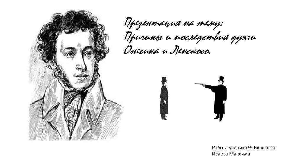 Презентация на тему: Причины и последствия дуэли Онегина и Ленского. Работа ученика 9» Б»