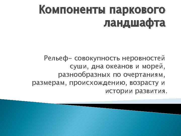 Компоненты паркового ландшафта Рельеф- совокупность неровностей суши, дна океанов и морей, разнообразных по очертаниям,