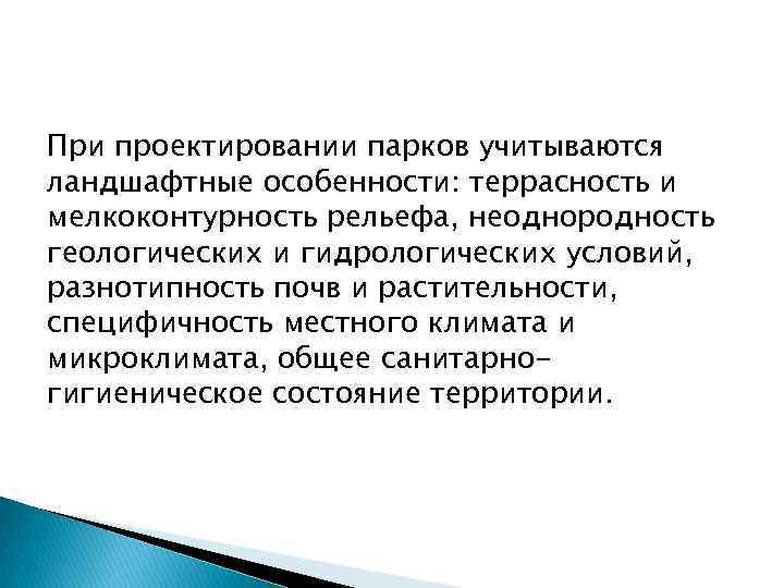 При проектировании парков учитываются ландшафтные особенности: террасность и мелкоконтурность рельефа, неоднородность геологических и гидрологических