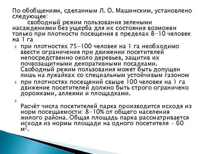 По обобщениям, сделанным Л. О. Машинским, установлено следующее: свободный режим пользования зелеными насаждениями без
