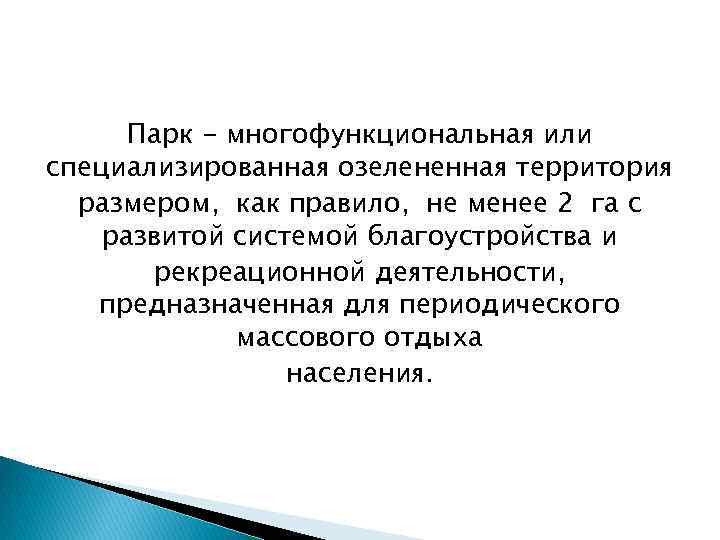 Парк - многофункциональная или специализированная озелененная территория размером, как правило, не менее 2 га