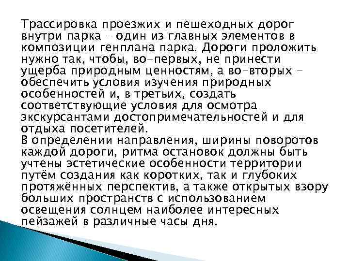 Трассировка проезжих и пешеходных дорог внутри парка - один из главных элементов в композиции